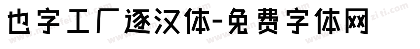 也字工厂逐汉体字体转换