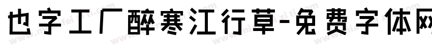 也字工厂醉寒江行草字体转换