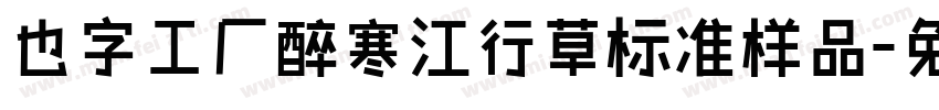 也字工厂醉寒江行草标准样品字体转换