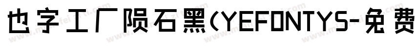 也字工厂陨石黑(YEFONTYS字体转换