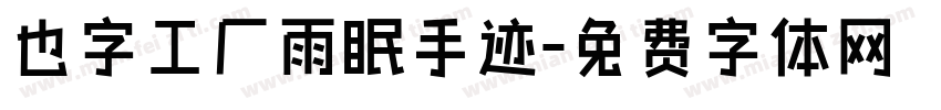 也字工厂雨眠手迹字体转换