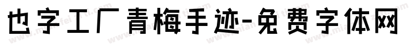也字工厂青梅手迹字体转换