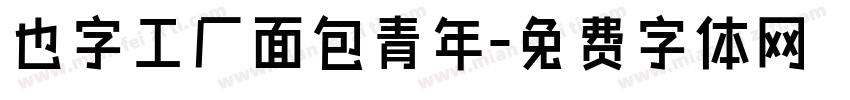 也字工厂面包青年字体转换