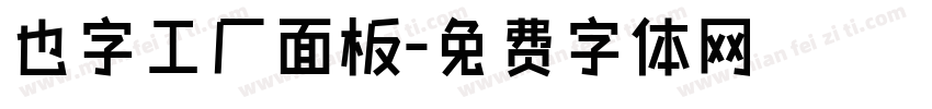 也字工厂面板字体转换