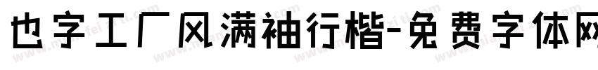 也字工厂风满袖行楷字体转换