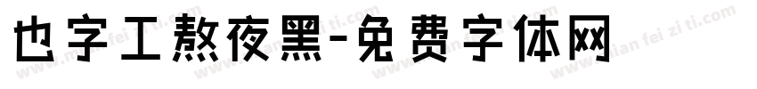 也字工熬夜黑字体转换