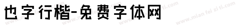 也字行楷字体转换