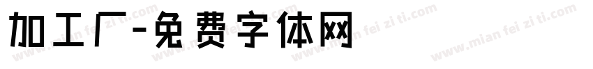 加工厂字体转换