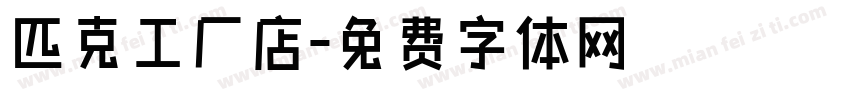 匹克工厂店字体转换