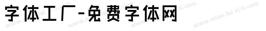 字体工厂字体转换