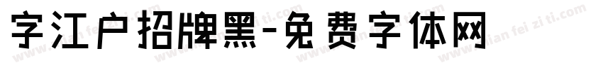 字江户招牌黑字体转换
