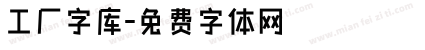 工厂字库字体转换