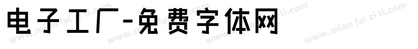 电子工厂字体转换