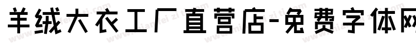 羊绒大衣工厂直营店字体转换