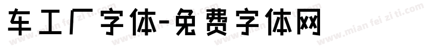 车工厂字体字体转换