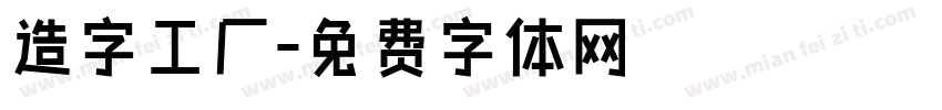 造字工厂字体转换
