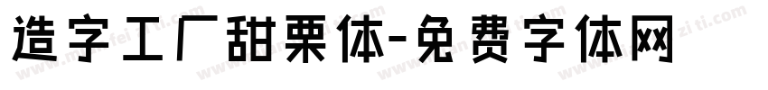 造字工厂甜栗体字体转换