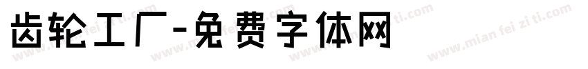 齿轮工厂字体转换