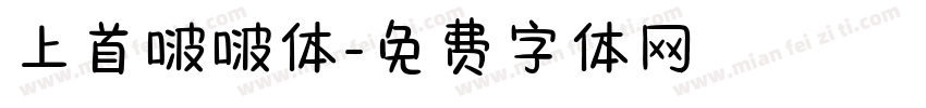 上首啵啵体字体转换