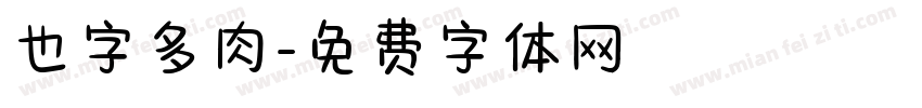 也字多肉字体转换