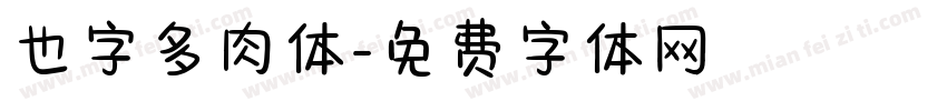 也字多肉体字体转换