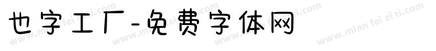 也字工厂字体转换