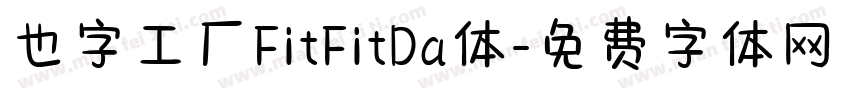也字工厂FitFitDa体字体转换