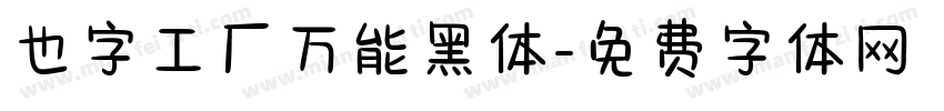 也字工厂万能黑体字体转换