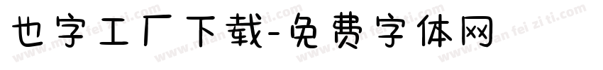 也字工厂下载字体转换
