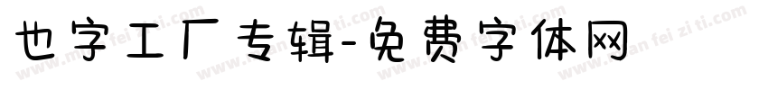 也字工厂专辑字体转换