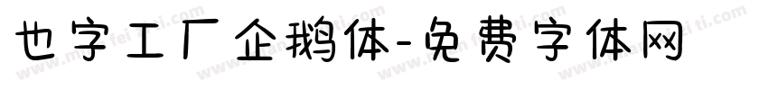 也字工厂企鹅体字体转换
