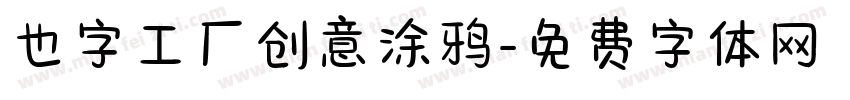 也字工厂创意涂鸦字体转换