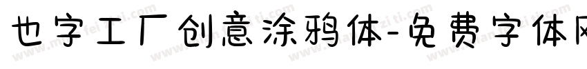 也字工厂创意涂鸦体字体转换