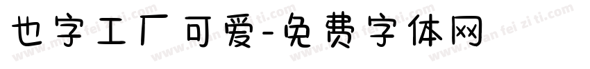 也字工厂可爱字体转换