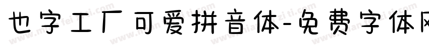 也字工厂可爱拼音体字体转换
