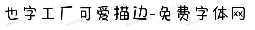 也字工厂可爱描边字体转换