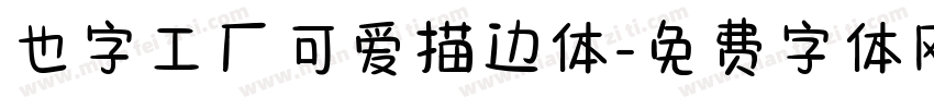 也字工厂可爱描边体字体转换