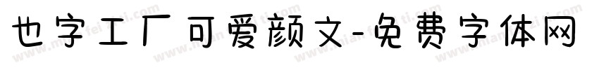 也字工厂可爱颜文字体转换