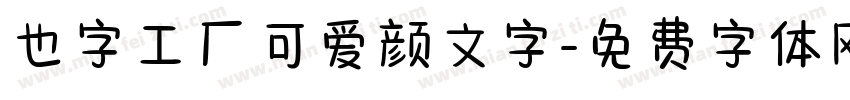 也字工厂可爱颜文字字体转换