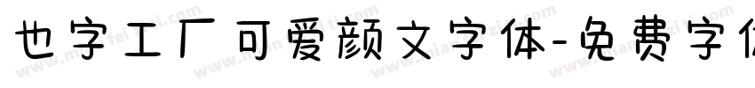 也字工厂可爱颜文字体字体转换