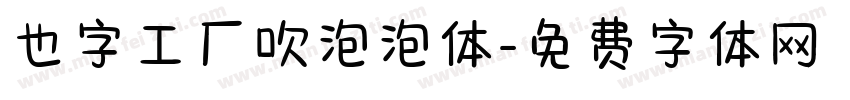也字工厂吹泡泡体字体转换