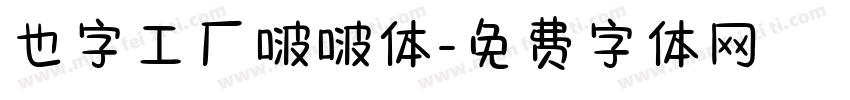 也字工厂啵啵体字体转换