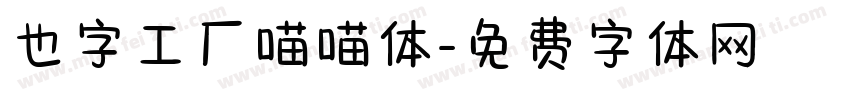 也字工厂喵喵体字体转换