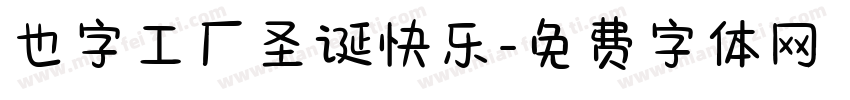 也字工厂圣诞快乐字体转换