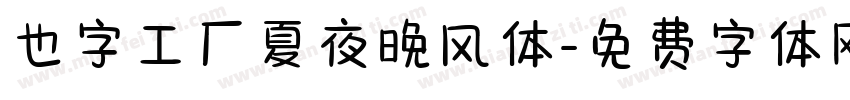 也字工厂夏夜晚风体字体转换