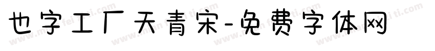 也字工厂天青宋字体转换