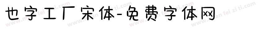 也字工厂宋体字体转换