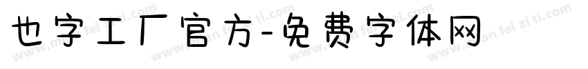 也字工厂官方字体转换