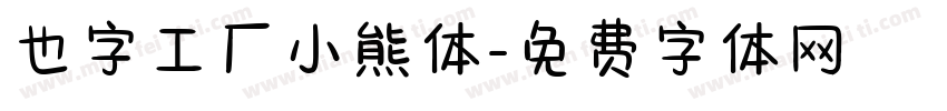 也字工厂小熊体字体转换