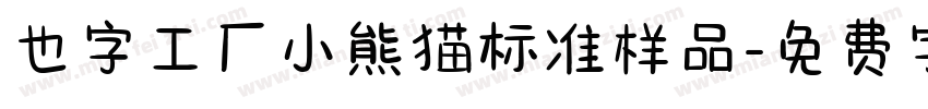 也字工厂小熊猫标准样品字体转换